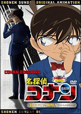 名偵探柯南OVA9：十年后的陌生人[電影解說]