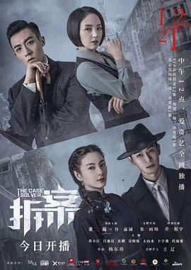 拆·案2020[電影解說]
