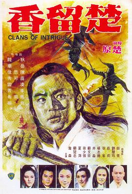 楚留香1977[電影解說]