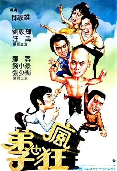 弟子也瘋狂[電影解說]