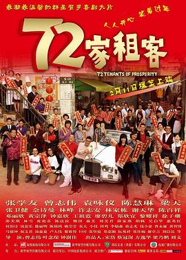 72家租客[電影解說(shuō)]