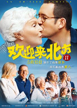 歡迎來北方2法語