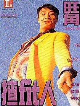 旺角揸fit人粵語