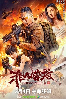 非凡營救2023[電影解說]