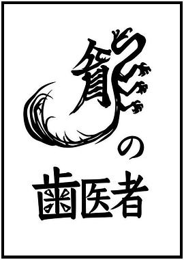 龍的牙醫(yī)[電影解說]