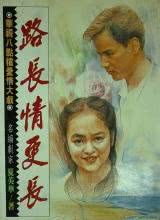 路長情更長