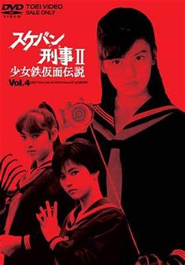 飛女刑事II 少女鐵假面?zhèn)髡f[電影解說]