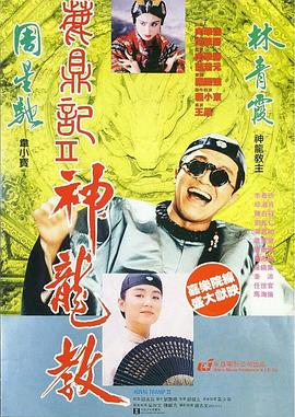 鹿鼎記2：神龍教[電影解說]