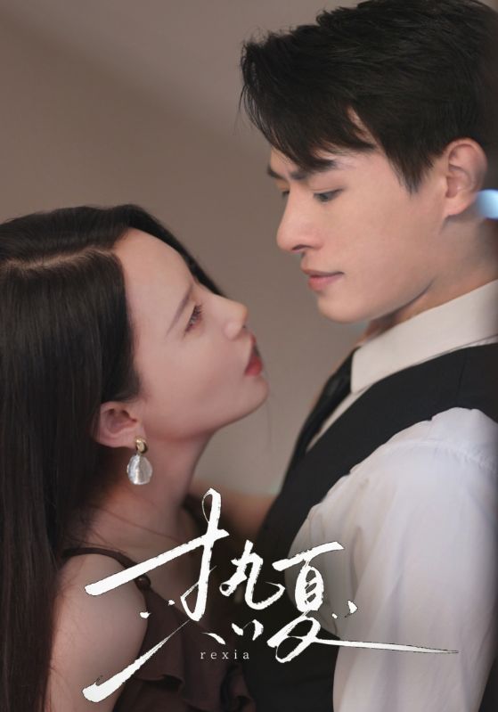 熱夏