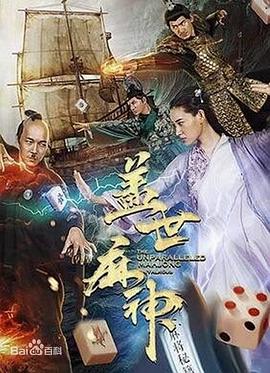 蓋世麻神[電影解說]