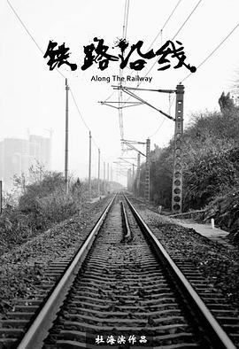 鐵路沿線[電影解說]