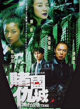 新賭國仇城國語