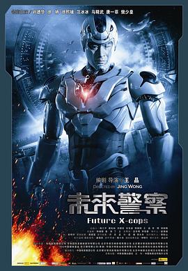 未來警察[電影解說]