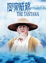 密宗威龍
