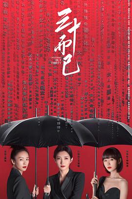 三十而已[電影解說]