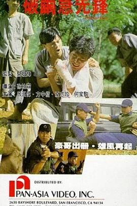 破繭急先鋒[電影解說]