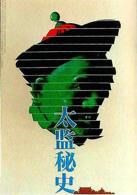 太監(jiān)秘史[電影解說(shuō)]