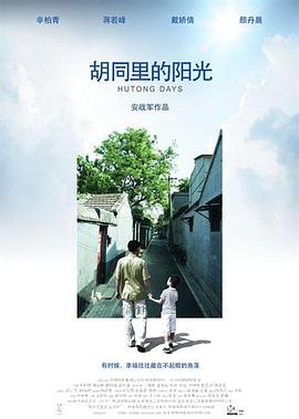 胡同里的陽(yáng)光[電影解說(shuō)]