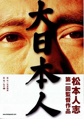 大日本人[電影解說]
