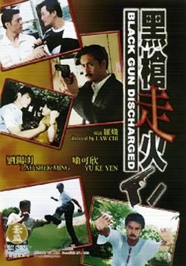 黑槍走火國語