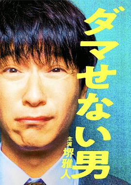 騙不了人的男人[電影解說]