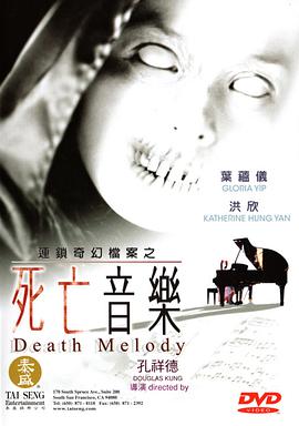 連鎖奇幻檔案之死亡音樂國語