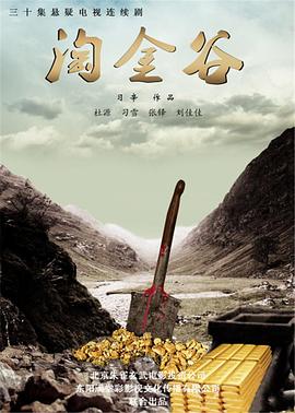 淘金谷[電影解說]