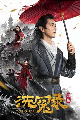 宋慈洗冤錄[電影解說(shuō)]