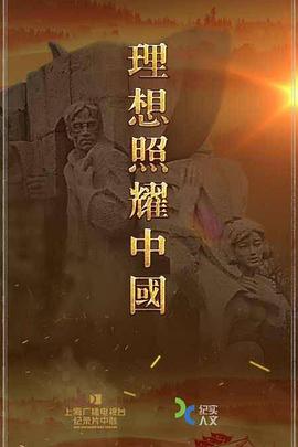 理想照耀中國