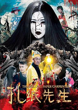 扎紙先生[電影解說]