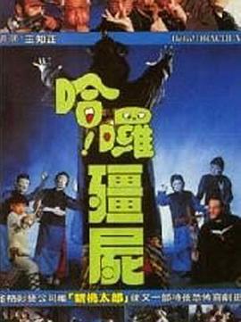 哈啰僵尸[電影解說]