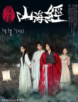 顏值山海經(jīng)[電影解說(shuō)]