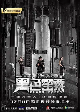特種兵歸來(lái)2：黑色罌粟
