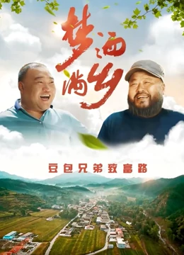 夢灑滿鄉(xiāng)
