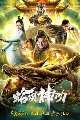 蛤蟆神功[電影解說]