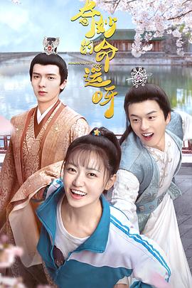奇妙的命運(yùn)呀[電影解說(shuō)]