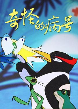 奇怪的病號(hào)[電影解說]