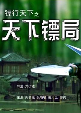 鏢行天下之天下鏢局[電影解說]