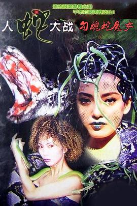 人蛇大戰(zhàn)之勾魂蛇魔女國語