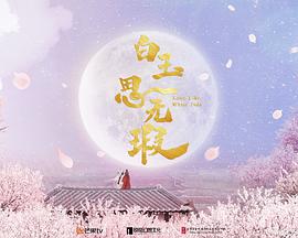 白玉思無瑕