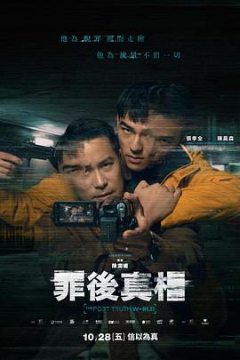 罪后真相[電影解說]