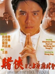 賭俠2：上海灘賭圣粵語(yǔ)