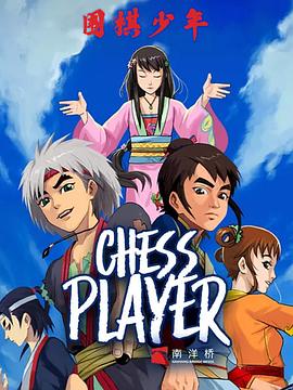 圍棋少年2[電影解說(shuō)]
