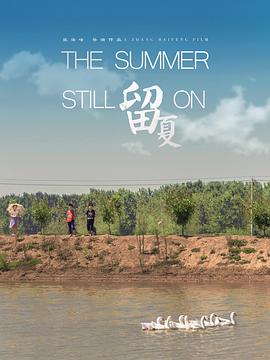 留夏[電影解說]