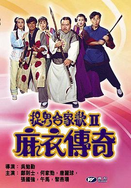 捉鬼合家歡2麻衣傳奇[電影解說(shuō)]