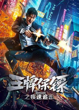 王牌保鏢之疾速追擊[電影解說]