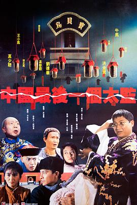 中國最后一位太監(jiān)[電影解說]