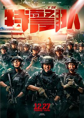 特警隊(duì)[電影解說(shuō)]