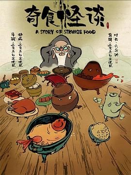 奇食怪談[電影解說]