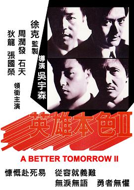 英雄本色2國語